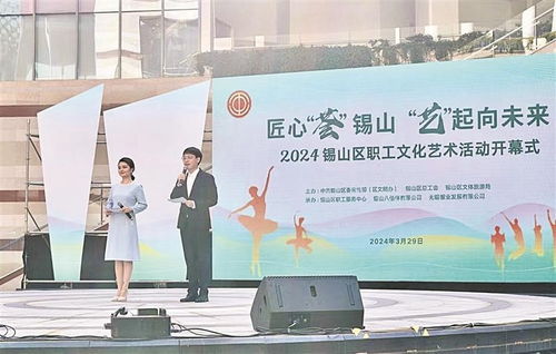 匠心 薈 錫山 藝 起向未來 2024錫山區(qū)職工文化藝術活動正式開幕